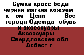 Сумка кросс-боди черная мягкая кожзам 19х24 см › Цена ­ 350 - Все города Одежда, обувь и аксессуары » Аксессуары   . Свердловская обл.,Асбест г.